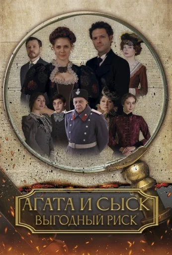 Агата и сыск. Выгодный риск (2023) онлайн бесплатно