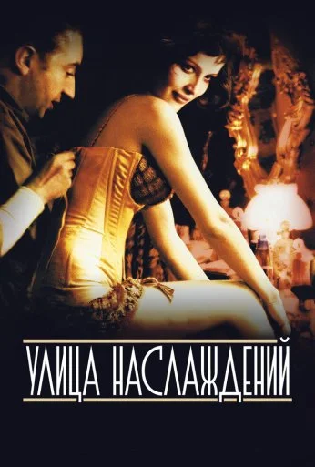 Улица наслаждений (2001) онлайн бесплатно